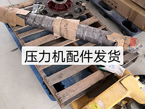 http://mi6mi.cn壓力機(jī)配件發(fā)貨