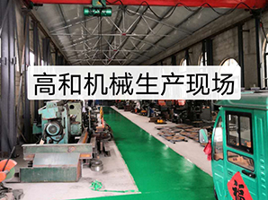 http://mi6mi.cn高和機(jī)械生產(chǎn)現(xiàn)場(chǎng)