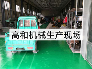 http://mi6mi.cn高和機(jī)械生產(chǎn)現(xiàn)場(chǎng)