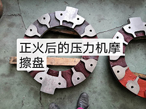 http://mi6mi.cn正火后的壓力機(jī)摩擦盤(pán)