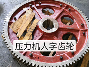 http://mi6mi.cn壓力機(jī)人字齒輪